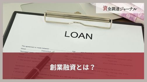 創業融資とは？