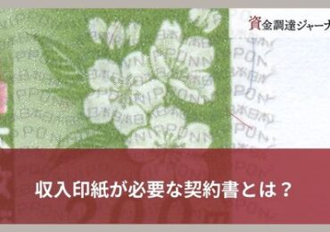 収入印紙が必要な契約書とは？