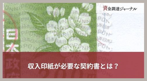収入印紙が必要な契約書とは？