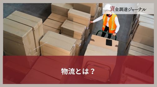 物流とは？