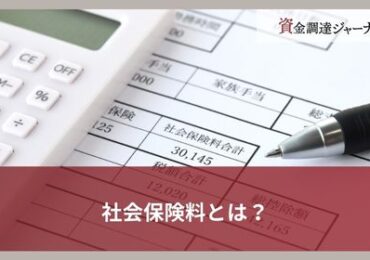 社会保険料とは？