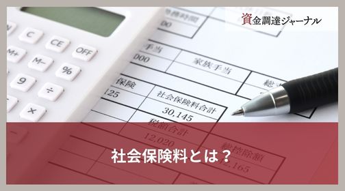社会保険料とは？