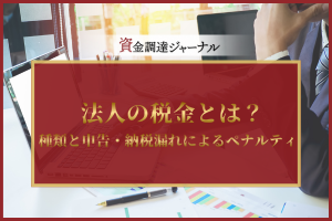 法人の税金とは？