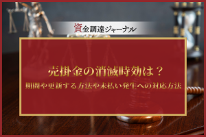 売掛金の消滅時効は？