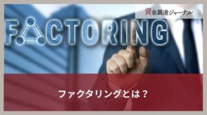 ファクタリングとは？2社間と3社間の仕組み・特徴の違いを詳しく解説