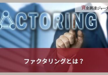 ファクタリングとは？