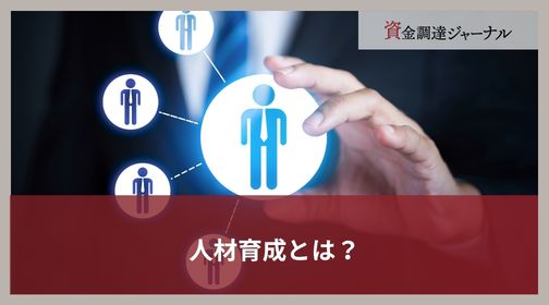 人材育成とは？