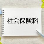 社会保険料は4から6月に残業すると上がる？手取りが減る時期を解説