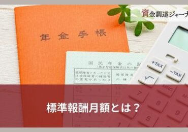 標準報酬月額とは？