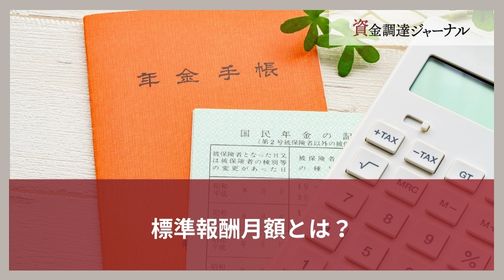 標準報酬月額とは？
