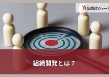 組織開発とは？