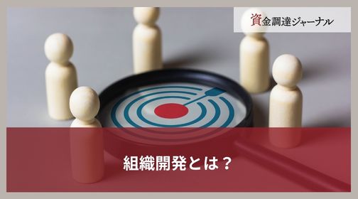 組織開発とは？