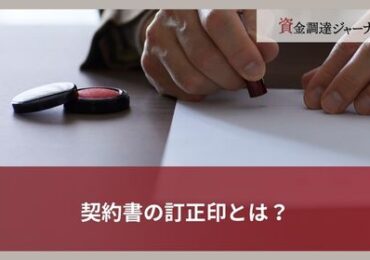 契約書の訂正印とは？