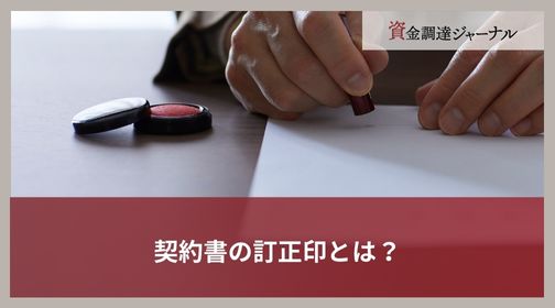 契約書の訂正印とは？