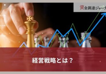 経営戦略とは？