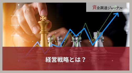 経営戦略とは？
