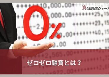 ゼロゼロ融資とは？