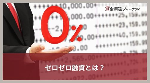 ゼロゼロ融資とは？
