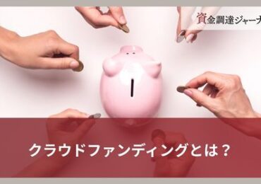 クラウドファンディングとは？