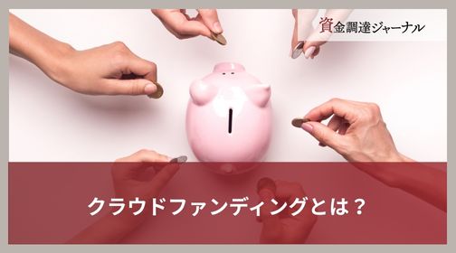クラウドファンディングとは？