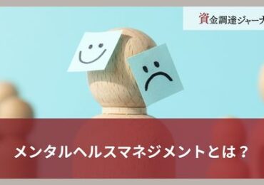 メンタルヘルスマネジメントとは？