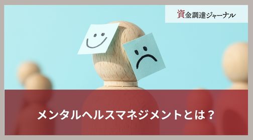メンタルヘルスマネジメントとは？