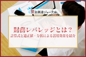 財務レバレッジとは？