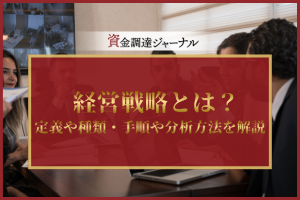 経営戦略とは？