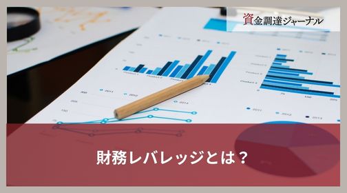 財務レバレッジとは？