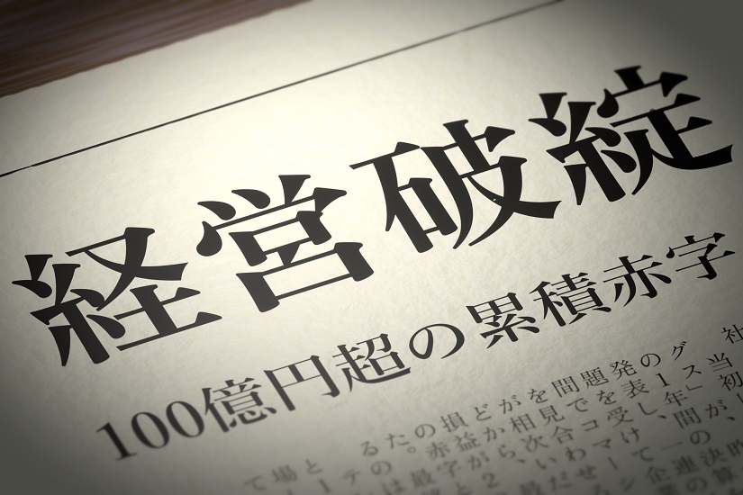 経営破たんのイメージ