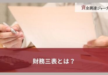 財務三表とは？