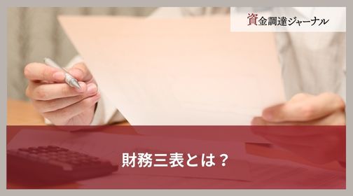 財務三表とは？