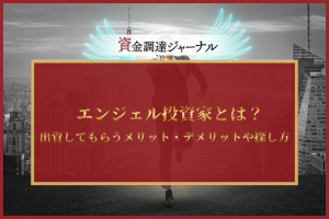 エンジェル投資家とは？