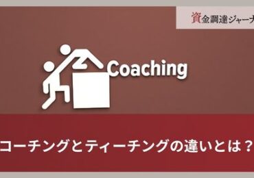 コーチングとティーチングの違いとは？