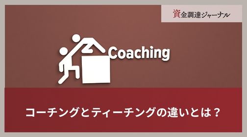コーチングとティーチングの違いとは？
