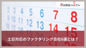 【2025年9月更新】土日対応のファクタリング会社6選とは？業者の選び方や調達のコツを...