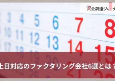 土日対応のファクタリング会社6選とは？