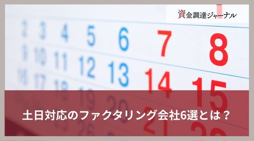 土日対応のファクタリング会社6選とは？