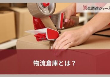 物流倉庫とは？