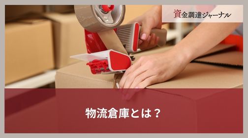 物流倉庫とは？