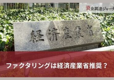 ファクタリングは経済産業省推奨？