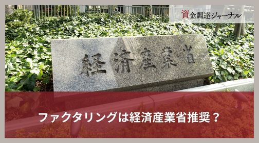 ファクタリングは経済産業省推奨？