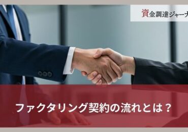 ファクタリング契約の流れとは？