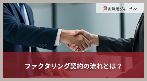 ファクタリング契約の流れとは？