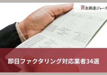 即日ファクタリング対応業者34選