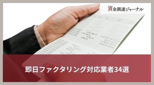 即日ファクタリング対応業者34選