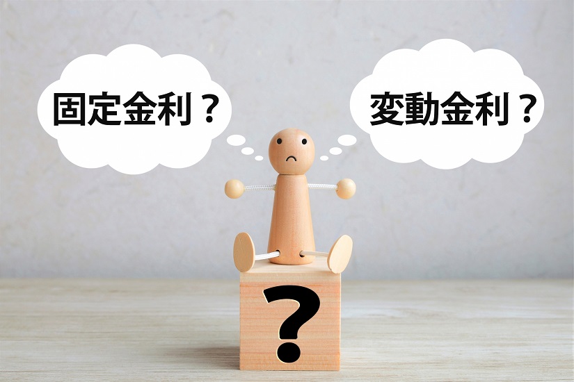固定金利 変動金利 比較
