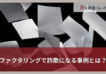 ファクタリングで詐欺になる事例とは？
