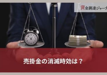 売掛金の消滅時効は？