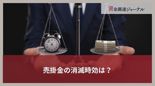 売掛金の消滅時効は？